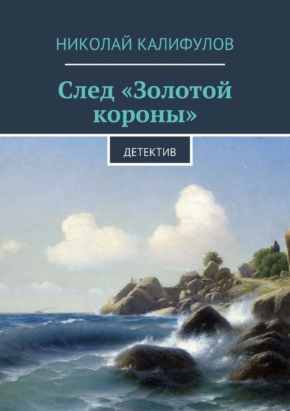 След «Золотой короны». Детектив