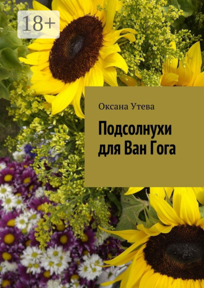 Подсолнухи для Ван Гога