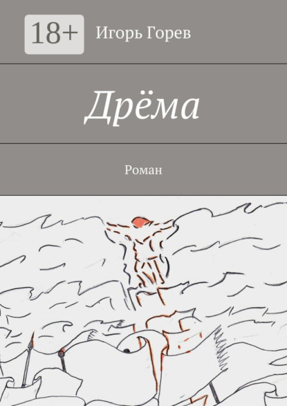 

Дрёма. Роман