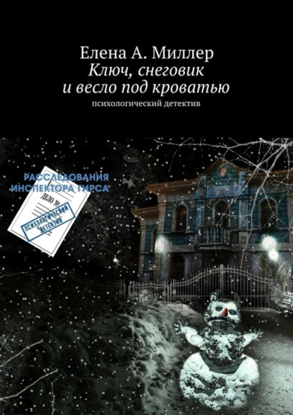 Ключ, снеговик и весло под кроватью. психологический детектив