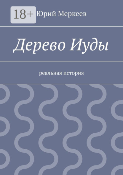 

Дерево Иуды. Реальная история