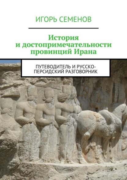 История и достопримечательности провинций Ирана. Путеводитель и русско-персидский разговорник
