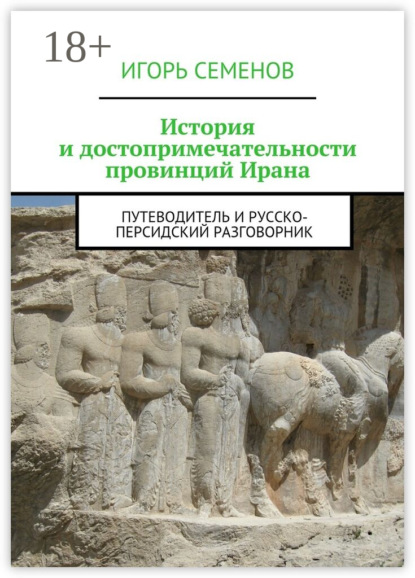 

История и достопримечательности провинций Ирана. Путеводитель и русско-персидский разговорник
