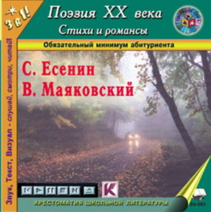Аудиокнига «Поэзия XX века. Стихи, поэмы, романсы», Сергей Есенин