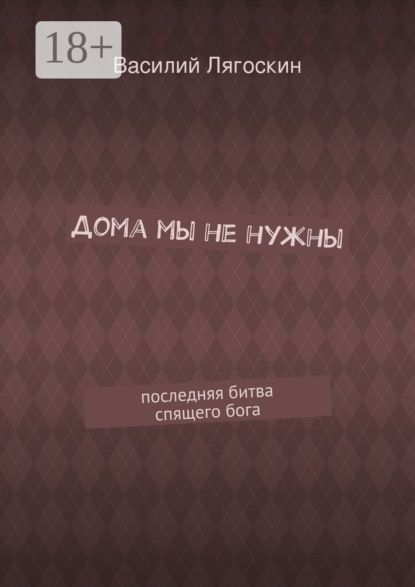 Дома мы не нужны. последняя битва спящего бога