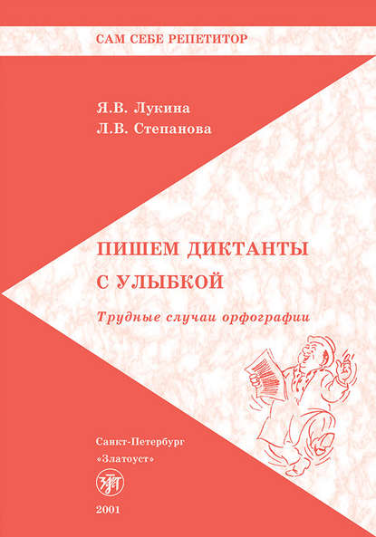 Л. В. Степанова — Пишем диктанты с улыбкой. Трудные случаи орфографии