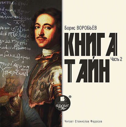 Книга тайн. Часть 2