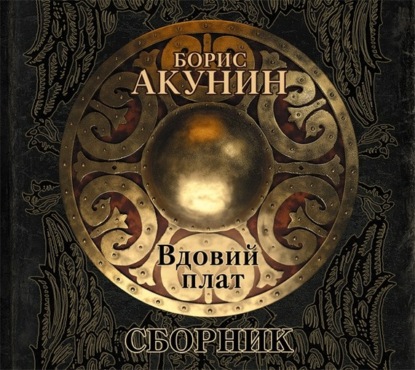 Аудиокнига «Вдовий плат (сборник)», Борис Акунин