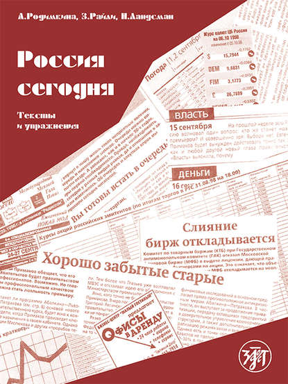 Алла Родимкина — Россия сегодня. Тексты и упражнения