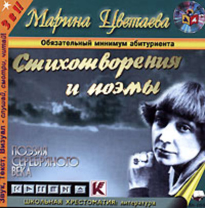 Аудиокнига «Стихотворения и поэмы», Марина Цветаева