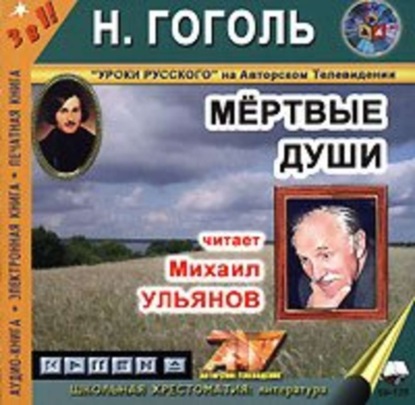 Аудиокнига «Мертвые души», Николай Гоголь