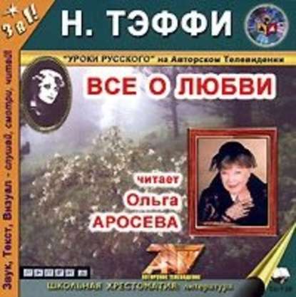 Аудиокнига «Все о любви», Надежда Тэффи