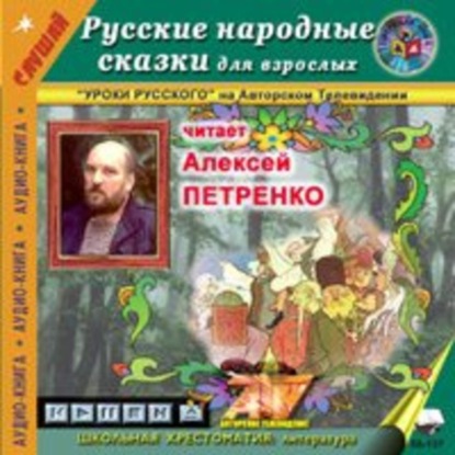 Аудиокнига «Русские народные сказки для взрослых», Народное творчество