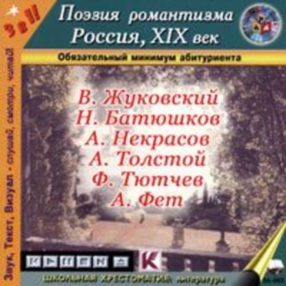 Аудиокнига «Поэзия романтизма. Россия, XIX век», Алексей Толстой