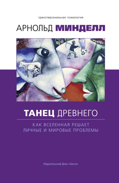 

Танец древнего. Как Вселенная решает личные и мировые проблемы