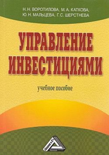 Н. Н. Воротилова — Управление инвестициями