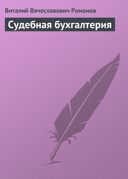 Виталий Вячеславович Романов — Судебная бухгалтерия