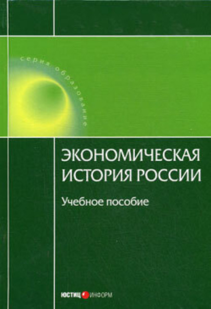 Н. А. Воеводина — Экономическая история России