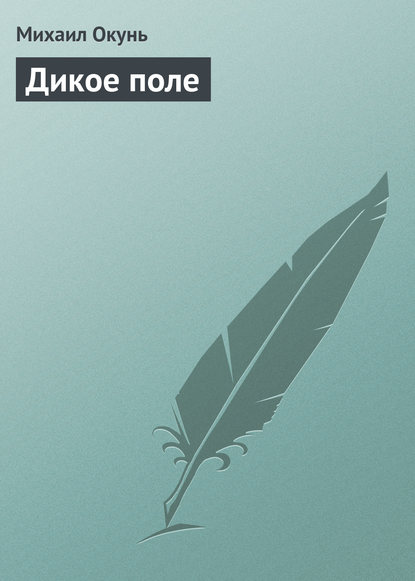 Дикое поле