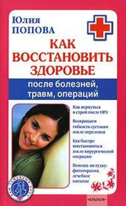 Юлия Попова — Как восстановить здоровье после болезней, травм, операций