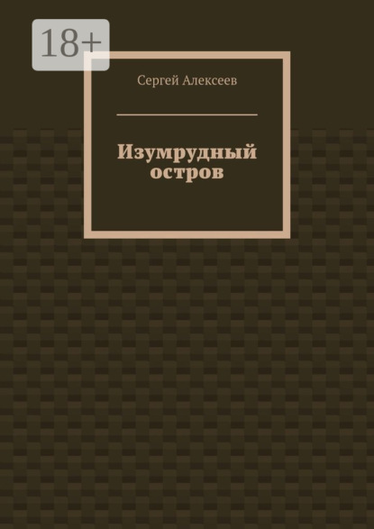

Изумрудный остров
