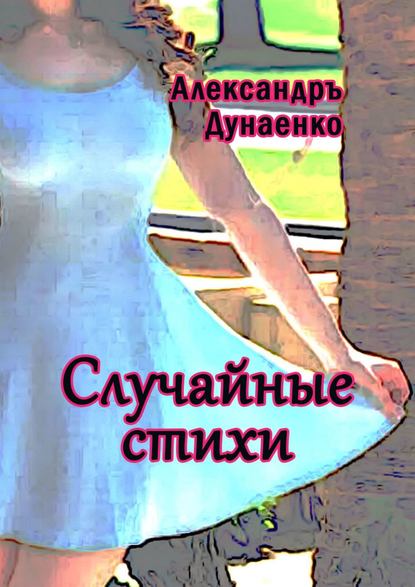 Александръ Дунаенко — Случайные стихи