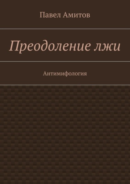 Преодоление лжи. Антимифология