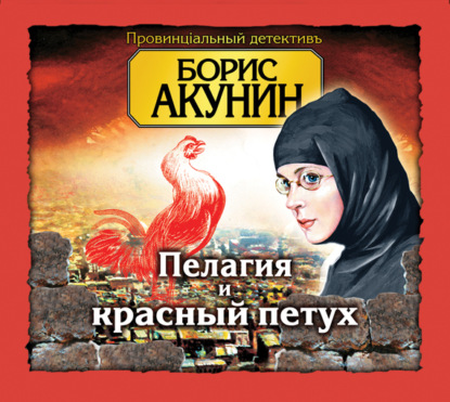 Аудиокнига «Пелагия и красный петух», Борис Акунин