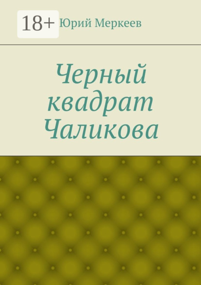 

Черный квадрат Чаликова