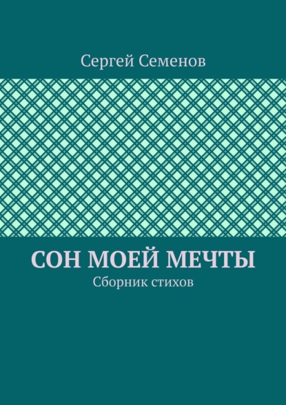 Сон моей мечты. Сборник стихов