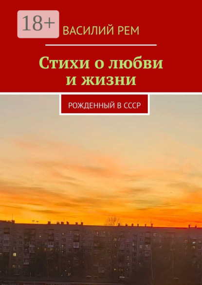 

Стихи о любви и жизни. Рожденный в СССР