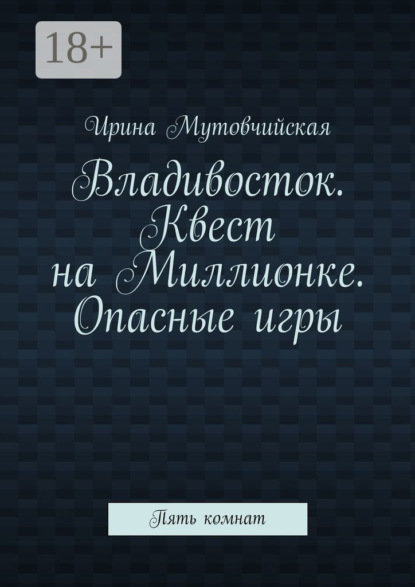 

Владивосток. Квест на Миллионке. Опасные игры. Пять комнат