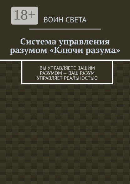 

Система управления разумом «Ключи разума». Вы управляете вашим разумом – ваш разум управляет реальностью