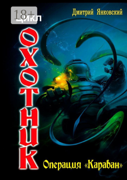 

Операция «Караван». Цикл «Охотник»