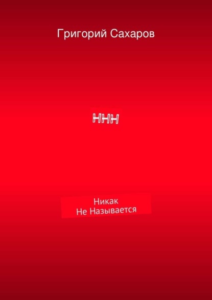 

ННН