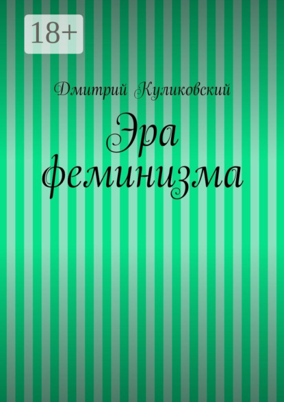 Эра феминизма
