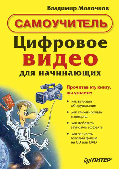 Цифровое видео для начинающих