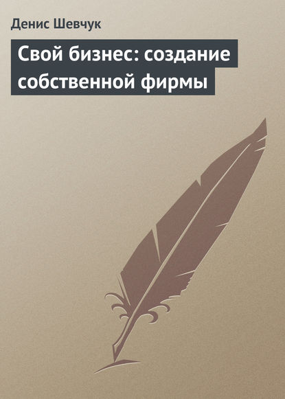 Денис Шевчук — Свой бизнес: создание собственной фирмы