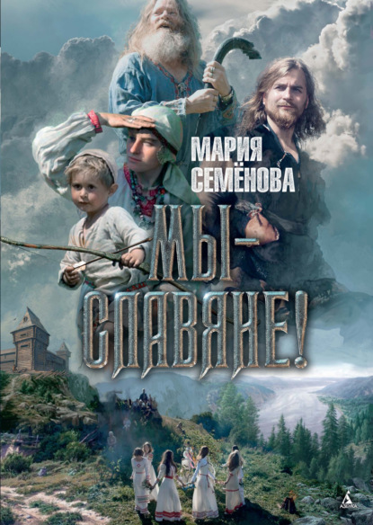 

Мы – славяне!