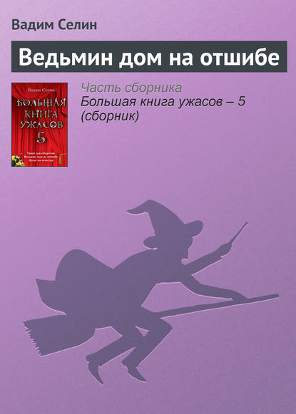 Большая книга ужасов. 5: Такси для оборотня. Ведьмин дом на отшибе. Досье на монстра