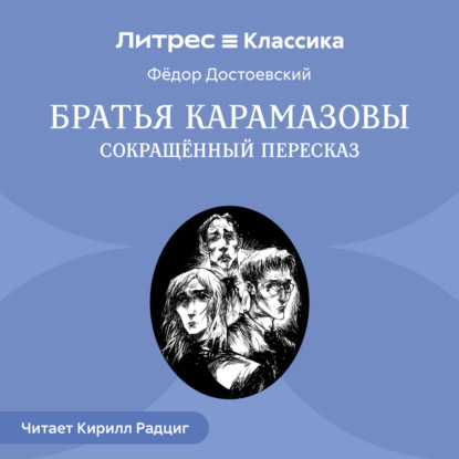 Братья Карамазовы (сокращенный пересказ)
