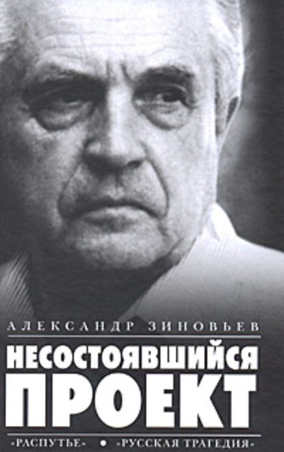 Александр Зиновьев — Несостоявшийся проект (сборник)