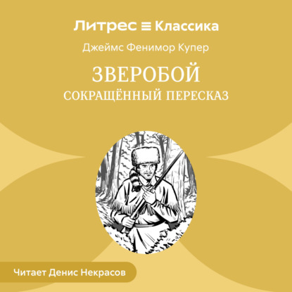 Зверобой (сокращенный пересказ)