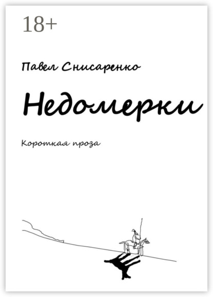 

Недомерки. Короткая проза