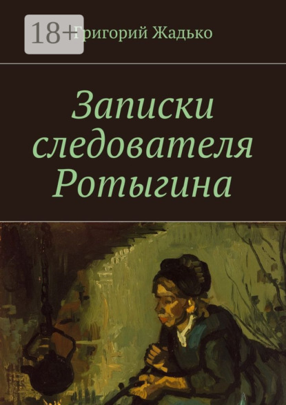 Записки следователя Ротыгина