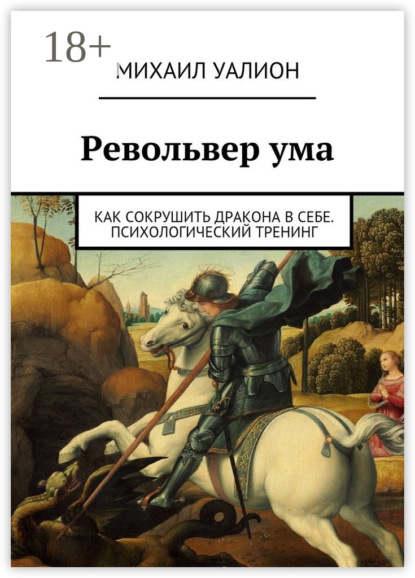 Револьвер ума. Как сокрушить дракона в себе. Психологический тренинг