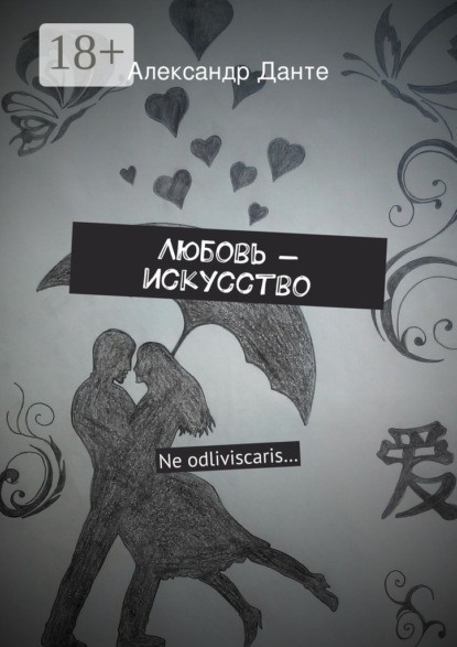 

Любовь – искусство. Ne odliviscaris…