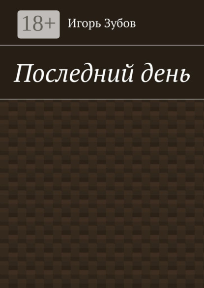 Последний день