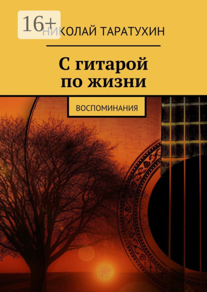 

С гитарой по жизни. Воспоминания