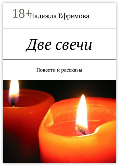 

Две свечи. Повести и рассказы